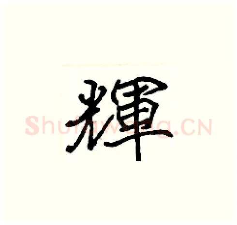 輝硬笔楷书写法,摘自张标硬笔书法字帖