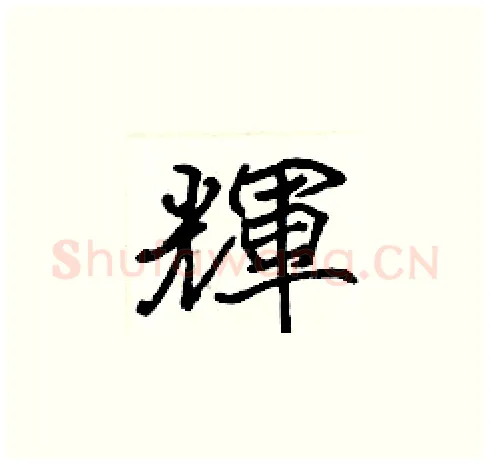 輝硬笔楷书写法,摘自张标硬笔书法字帖