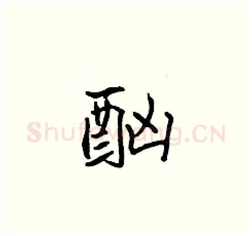 酗硬笔楷书写法,摘自张标硬笔书法字帖