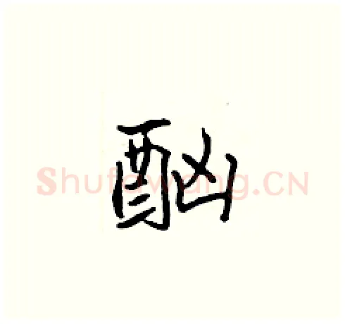 酗硬笔楷书写法,摘自张标硬笔书法字帖
