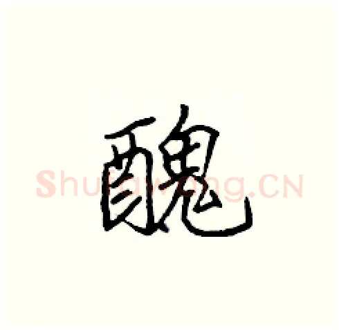 醜硬笔楷书写法,摘自张标硬笔书法字帖