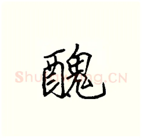 醜硬笔楷书写法,摘自张标硬笔书法字帖
