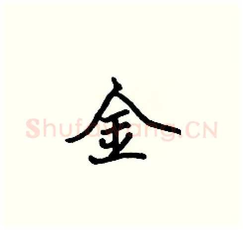 金硬笔楷书写法,摘自张标硬笔书法字帖