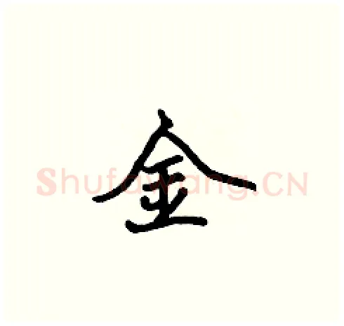 金硬笔楷书写法,摘自张标硬笔书法字帖