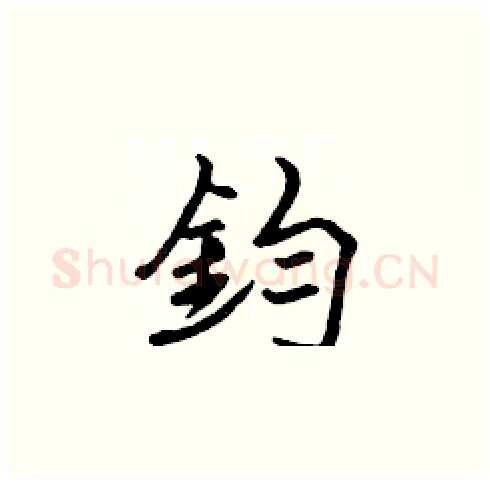 鈞硬笔楷书写法,摘自张标硬笔书法字帖