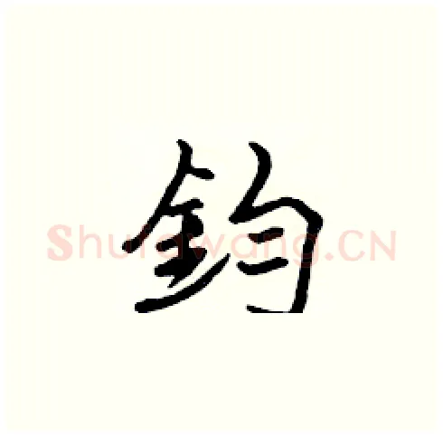鈞硬笔楷书写法,摘自张标硬笔书法字帖