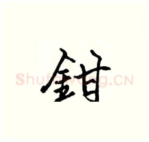 鉗硬笔楷书写法,摘自张标硬笔书法字帖