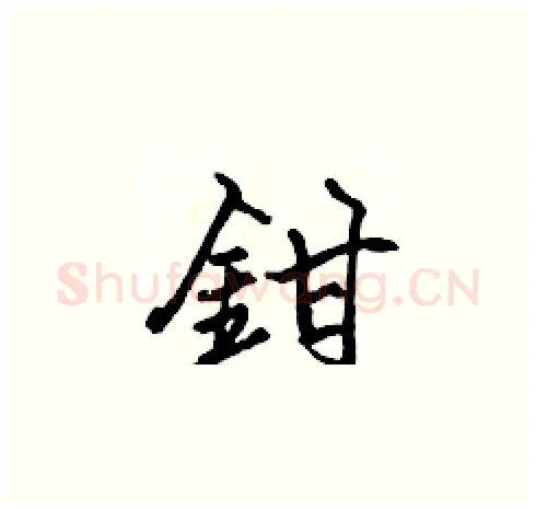鉗硬笔楷书写法,摘自张标硬笔书法字帖