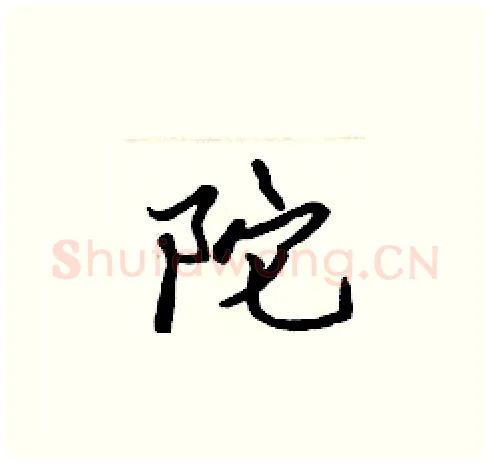 陀硬笔楷书写法,摘自张标硬笔书法字帖