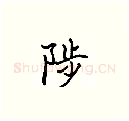 陟硬笔楷书写法,摘自张标硬笔书法字帖