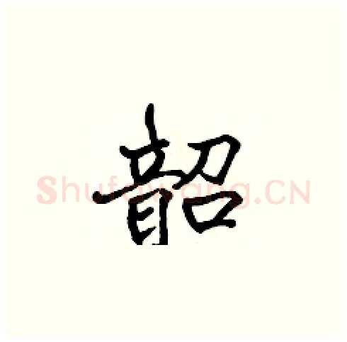 韶硬笔楷书写法,摘自张标硬笔书法字帖