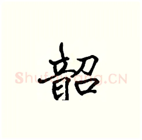 韶硬笔楷书写法,摘自张标硬笔书法字帖