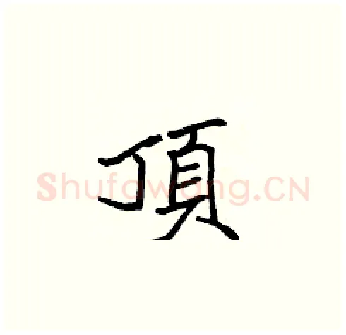 頂硬笔楷书写法,摘自张标硬笔书法字帖