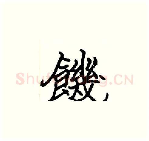 饑硬笔楷书写法,摘自张标硬笔书法字帖