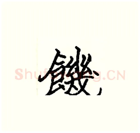 饑硬笔楷书写法,摘自张标硬笔书法字帖