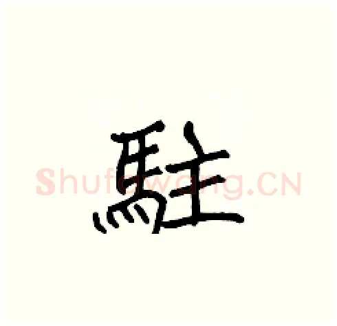 駐硬笔楷书写法,摘自张标硬笔书法字帖