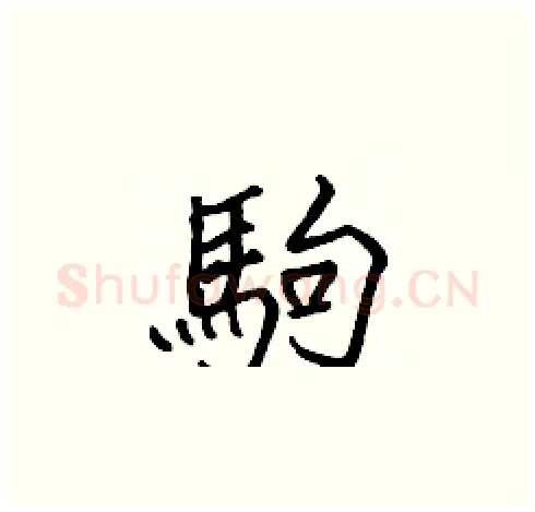 駒硬笔楷书写法,摘自张标硬笔书法字帖