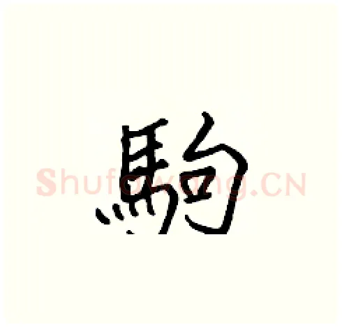 駒硬笔楷书写法,摘自张标硬笔书法字帖