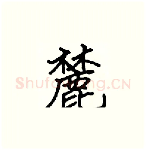 麓硬笔楷书写法,摘自张标硬笔书法字帖