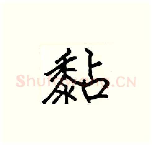 黏硬笔楷书写法,摘自张标硬笔书法字帖