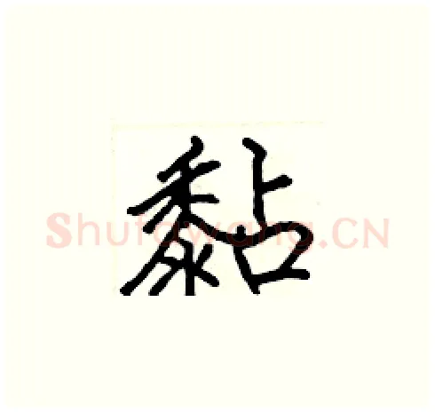 黏硬笔楷书写法,摘自张标硬笔书法字帖