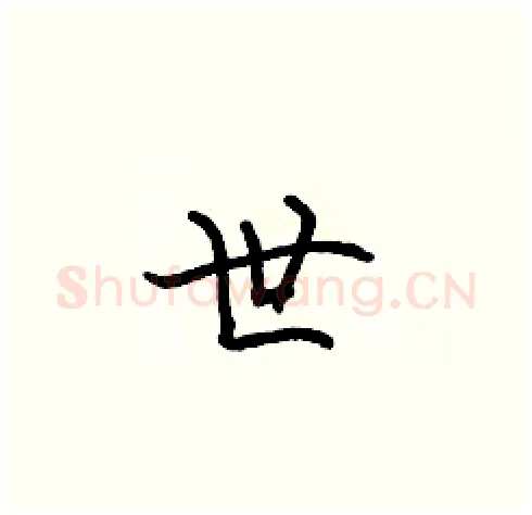 世硬笔楷书写法,摘自张标硬笔书法字帖
