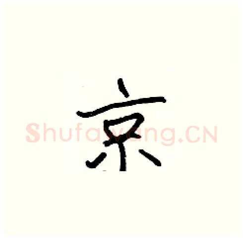 京硬笔楷书写法,摘自张标硬笔书法字帖