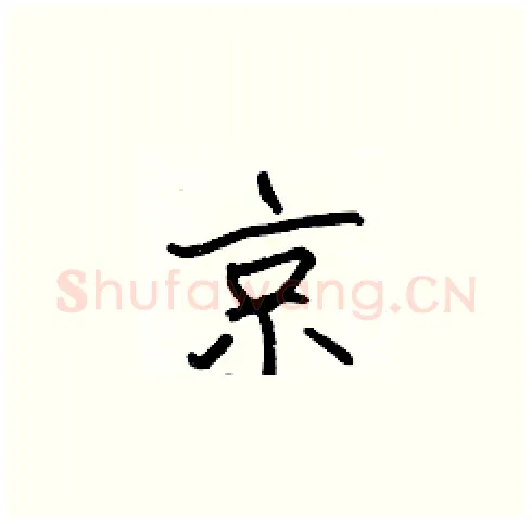 京硬笔楷书写法,摘自张标硬笔书法字帖