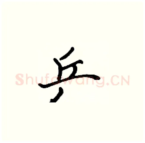 乒硬笔楷书写法,摘自张标硬笔书法字帖