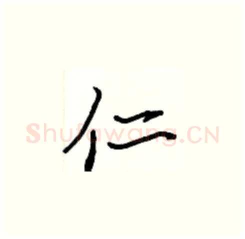 仁硬笔楷书写法,摘自张标硬笔书法字帖