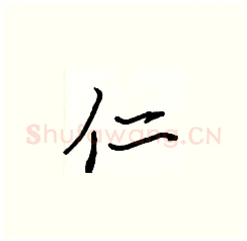 仁硬笔楷书写法,摘自张标硬笔书法字帖