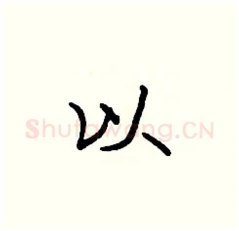 以硬笔楷书写法,摘自张标硬笔书法字帖