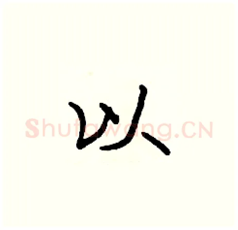以硬笔楷书写法,摘自张标硬笔书法字帖