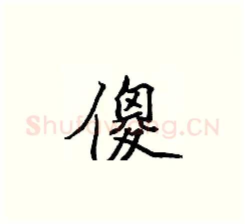 傻硬笔楷书写法,摘自张标硬笔书法字帖