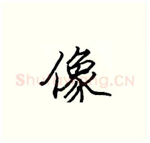 像硬笔楷书写法,摘自张标硬笔书法字帖