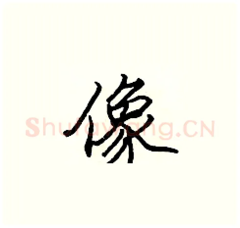 像硬笔楷书写法,摘自张标硬笔书法字帖