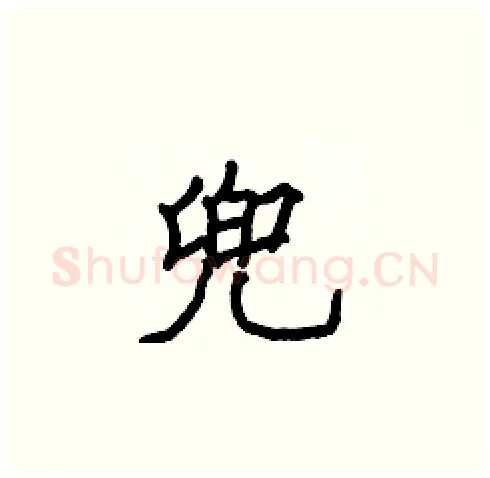 兜硬笔楷书写法,摘自张标硬笔书法字帖