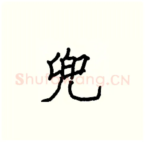 兜硬笔楷书写法,摘自张标硬笔书法字帖