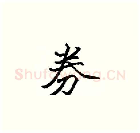券硬笔楷书写法,摘自张标硬笔书法字帖