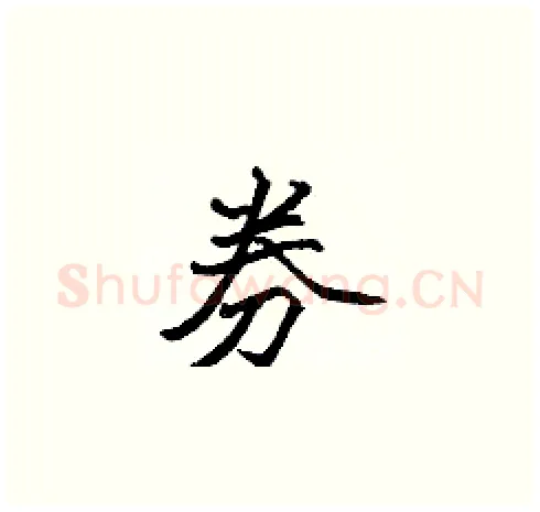 券硬笔楷书写法,摘自张标硬笔书法字帖