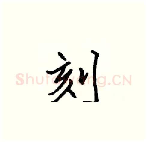 刻硬笔楷书写法,摘自张标硬笔书法字帖