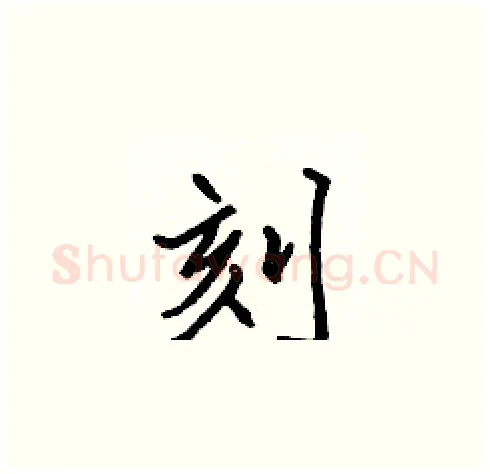 刻硬笔楷书写法,摘自张标硬笔书法字帖