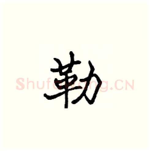 勒硬笔楷书写法,摘自张标硬笔书法字帖