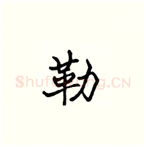 勒硬笔楷书写法,摘自张标硬笔书法字帖
