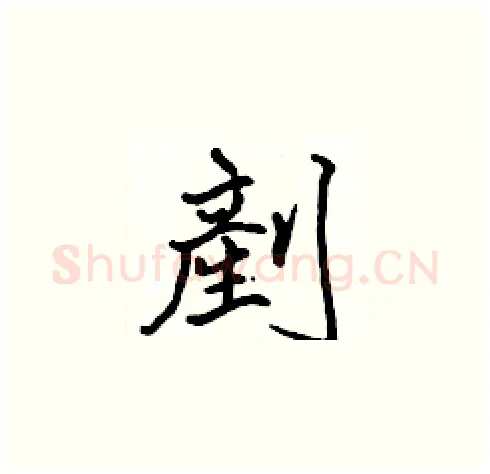 剷硬笔楷书写法,摘自张标硬笔书法字帖