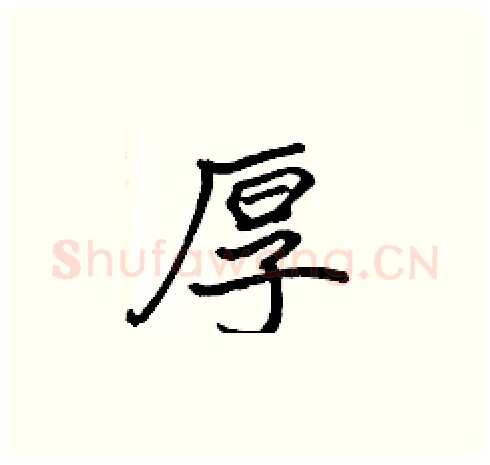 厚硬笔楷书写法,摘自张标硬笔书法字帖