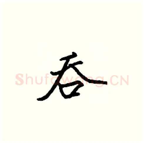 吞硬笔楷书写法,摘自张标硬笔书法字帖