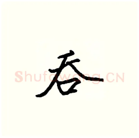 吞硬笔楷书写法,摘自张标硬笔书法字帖