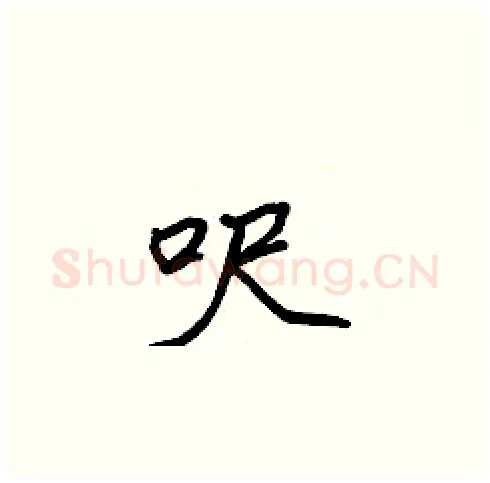呎硬笔楷书写法,摘自张标硬笔书法字帖