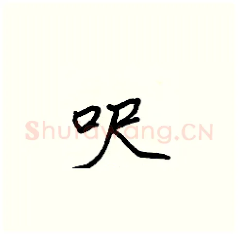呎硬笔楷书写法,摘自张标硬笔书法字帖